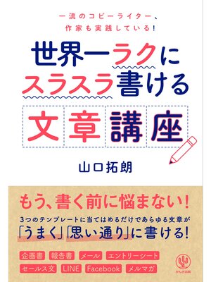 cover image of 世界一ラクにスラスラ書ける文章講座